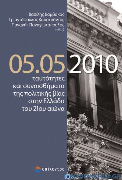 05.05.2010 ταυτότητες και συναισθήματα της πολιτικής βίας στην Ελλάδα του 21ου αιώνα