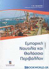 Εμπορική ναυτιλία και θαλάσσιο περιβάλλον