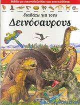 Διαβάζω για τους δεινόσαυρους