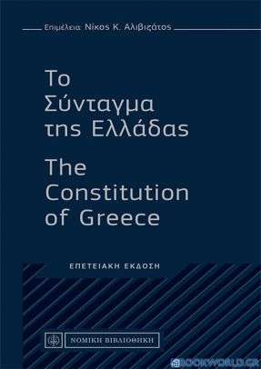 Το Σύνταγμα της Ελλάδας
