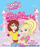 Polly Pocket: Ένας φανταστικός κόσμος