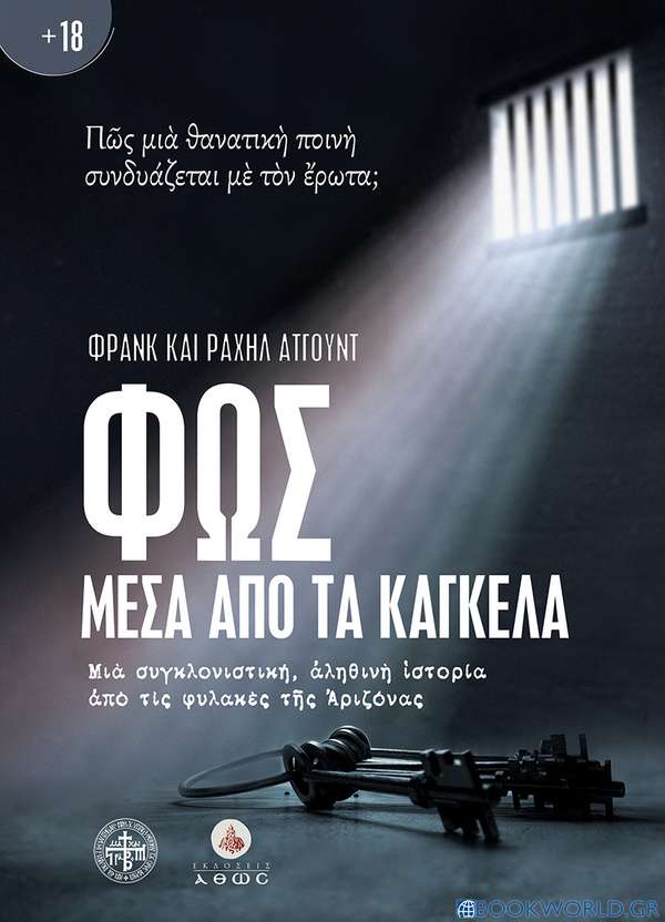 Φως μέσα από τα κάγκελα