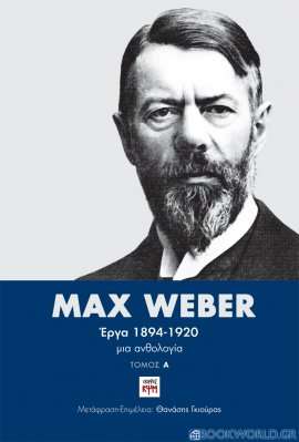 Max Weber Έργα 1894-1920: Τόμος Α'