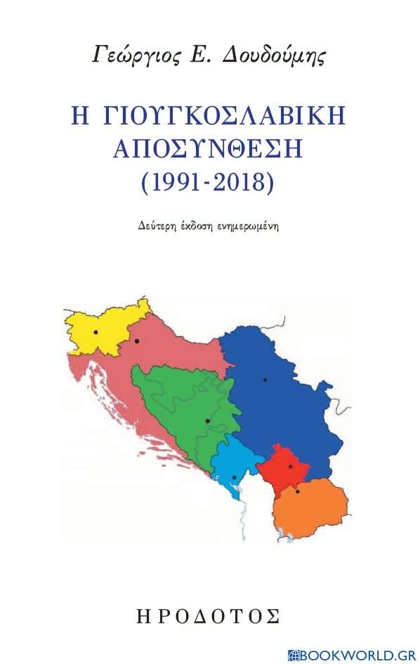 Η Γιουγκοσλαβική αποσύνθεση (1991-2018)