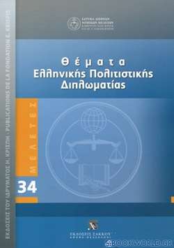 Θέματα ελληνικής πολιτιστικής διπλωματίας