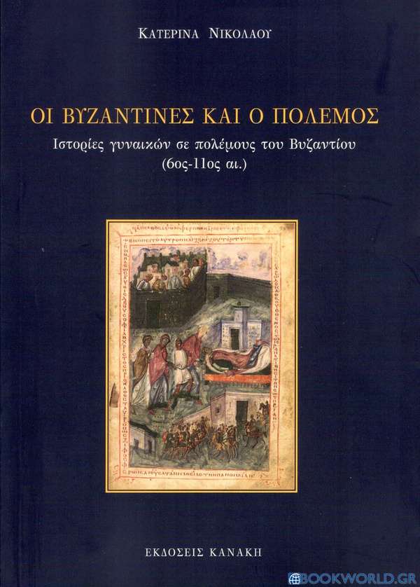 Οι βυζαντινές και ο πόλεμος