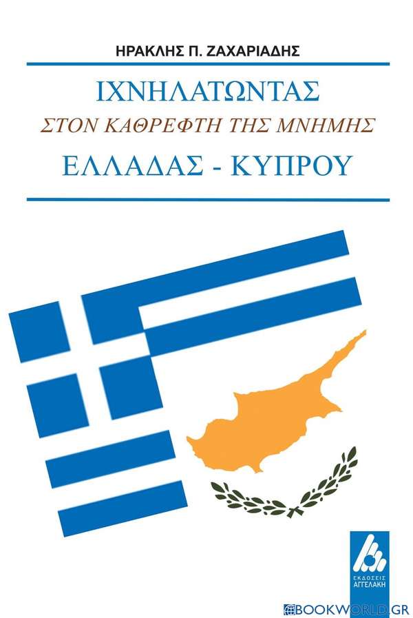 Ιχνηλατώντας στον καθρέφτη της μνήμης Ελλάδας-Κύπρου