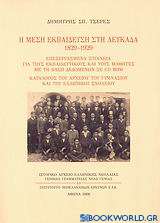 Η μέση εκπαίδευση στη Λευκάδα 1829-1929