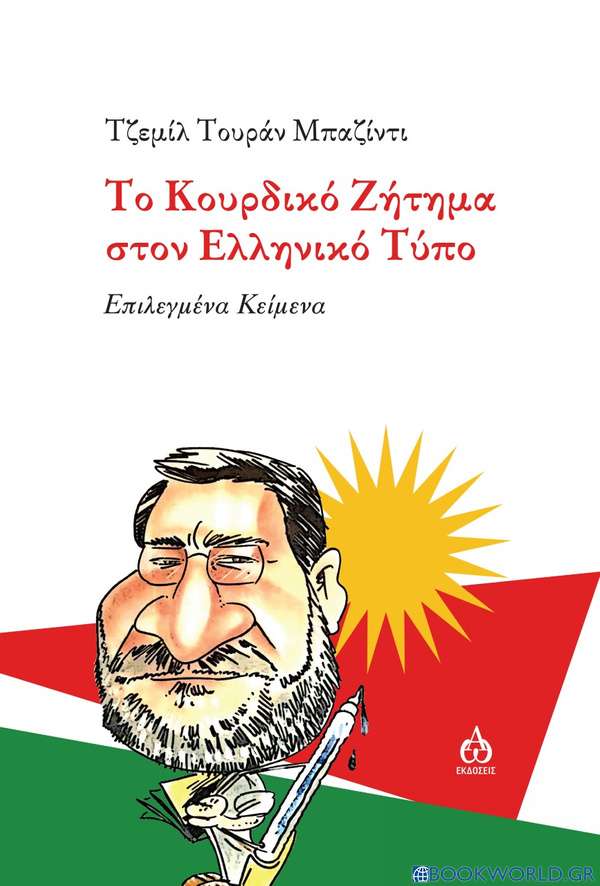Το Κουρδικό ζήτημα στον ελληνικό τύπο