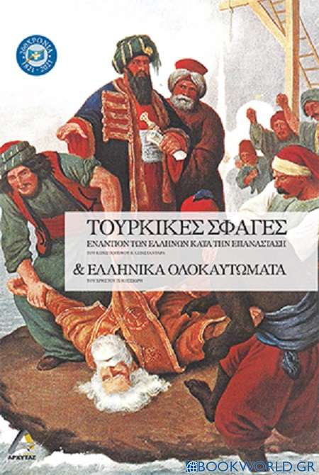 Τουρκικές σφαγές εναντίων των Ελλήνων κατά την Επανάσταση και ελληνικά ολοκαυτώματα
