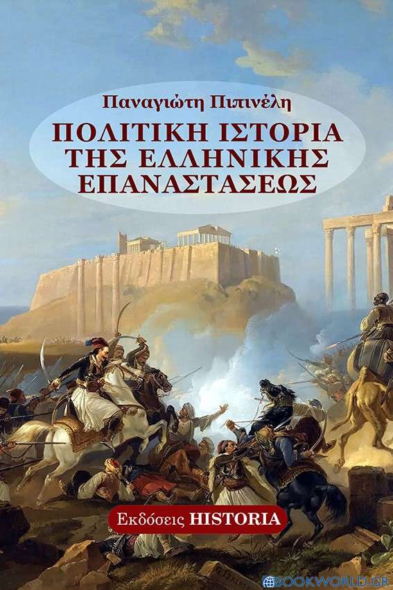 Πολιτική ιστορία της Ελληνικής Επαναστάσεως