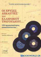 Οι χρυσές δεκαετίες του ελληνικού τραγουδιού!...