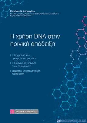 Η χρήση DNA στην ποινική απόδειξη