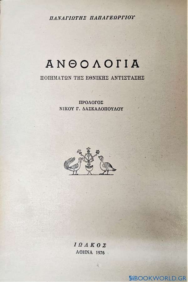 Ανθολογία ποιημάτων της Εθνικής Αντίστασης
