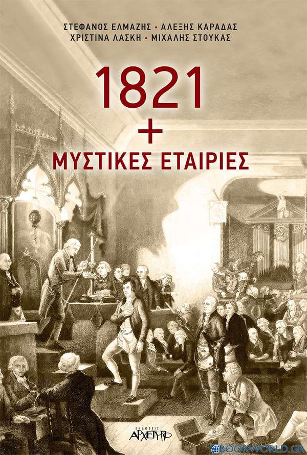 1821 + Μυστικές εταιρίες
