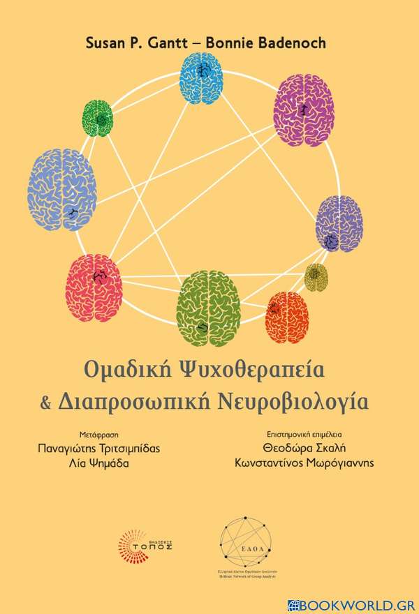 Ομαδική ψυχοθεραπεία και διαπροσωπική νευροβιολογία