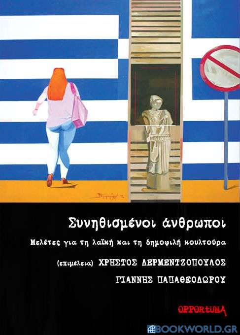 Συνηθισμένοι άνθρωποι