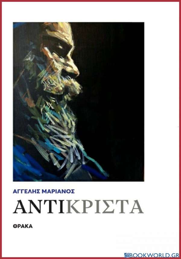 Αντικριστά