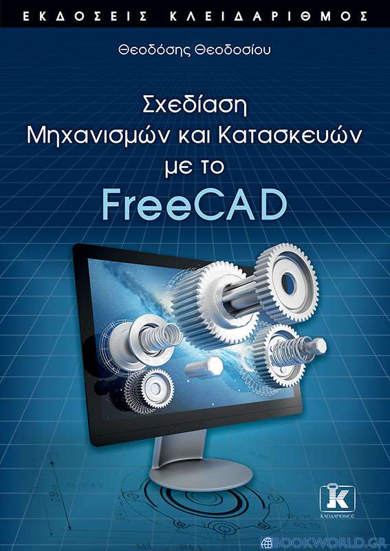 Σχεδίαση μηχανισμών και κατασκευών με το FreeCAD