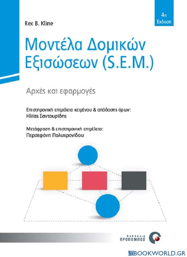 Μοντέλα δομικών εξισώσεων (S.E.M.)