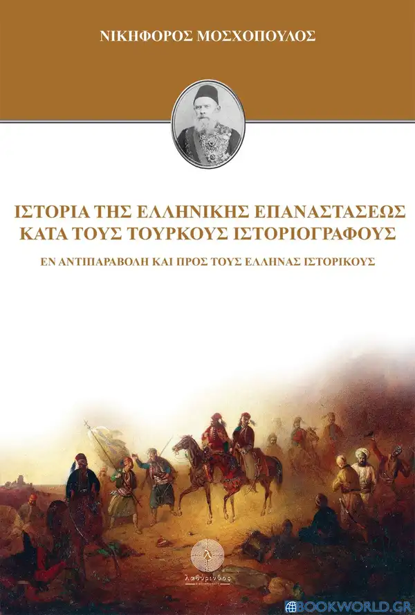 https://img.bookworld.gr/userfiles/books/254475-istoria-tis-ellinikis-epanastaseos-kata-tous-tourkous-istoriografous.webp