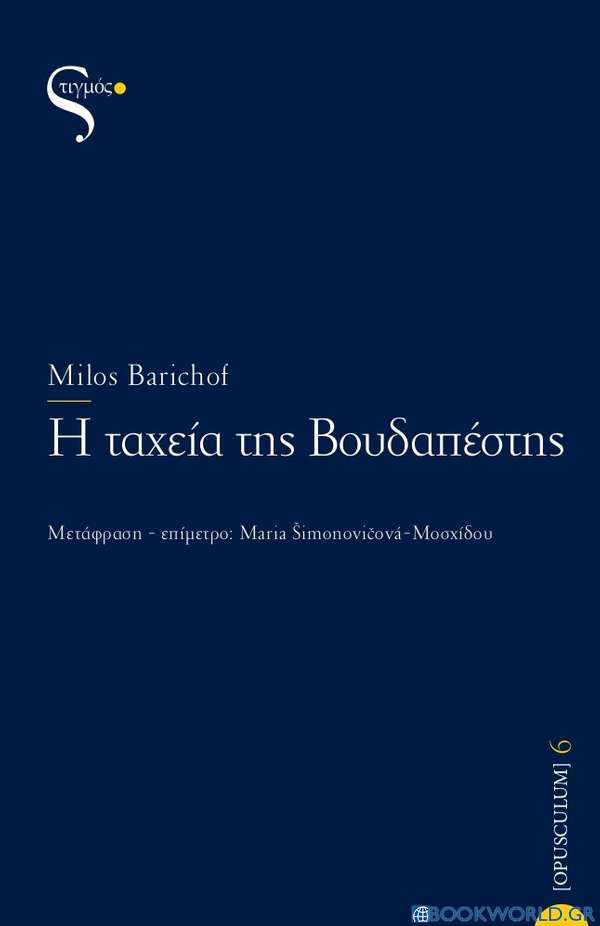 Η ταχεία της Βουδαπέστης