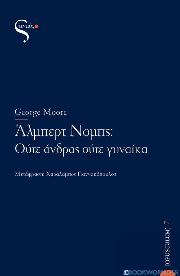 Άλμπερτ Νομπς: Ούτε άνδρας ούτε γυναίκα