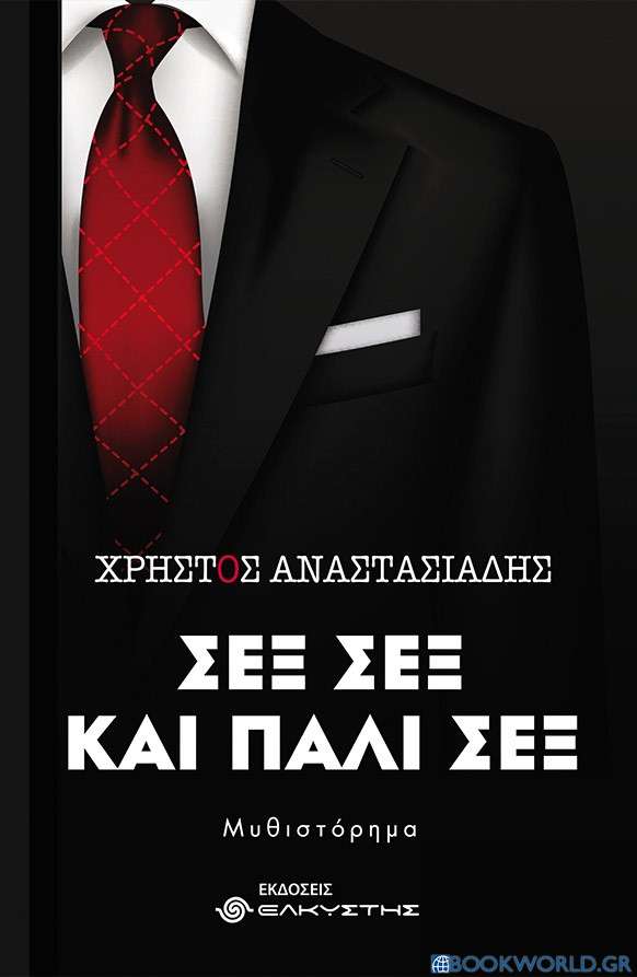 Σεξ, σεξ και πάλι σεξ