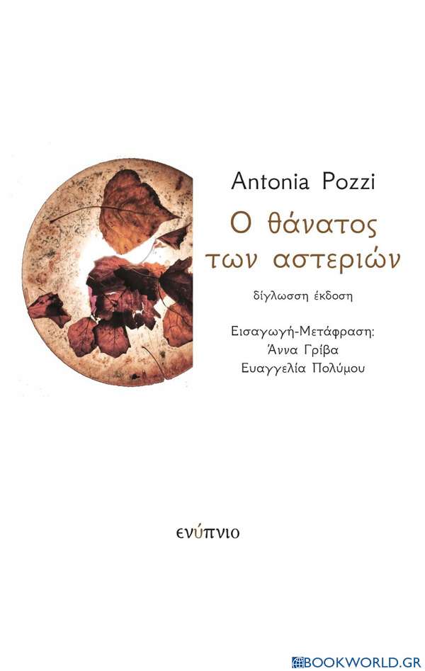 Ο θάνατος των αστεριών