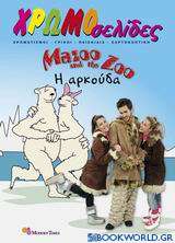 Mazoo and the Zoo, Η αρκούδα