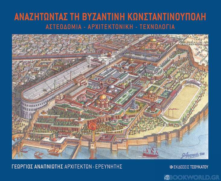 Αναζητώντας τη Βυζαντινή Κωνσταντινούπολη