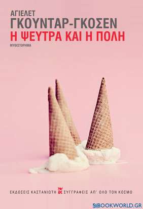 Η ψεύτρα και η πόλη