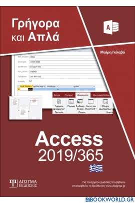 Ελληνική Access 2019/365 - Γρήγορα και απλά