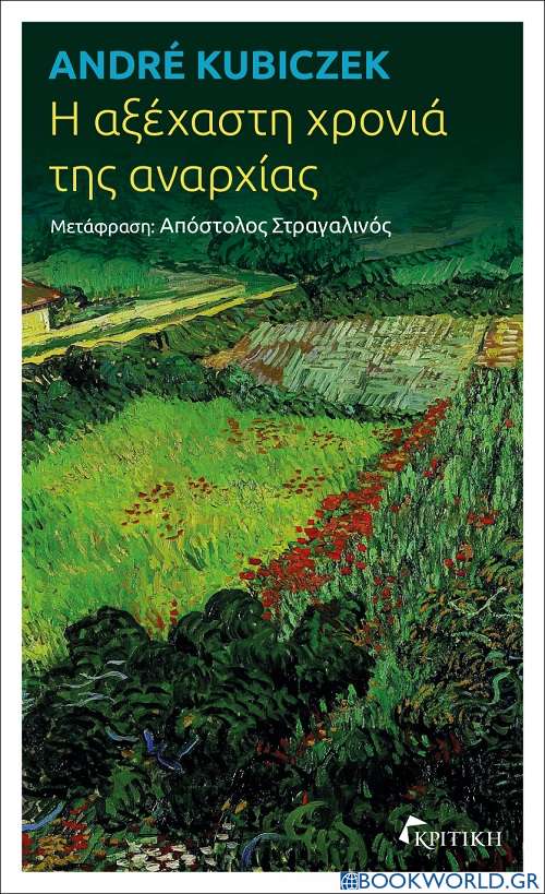 Η αξέχαστη χρονιά της αναρχίας