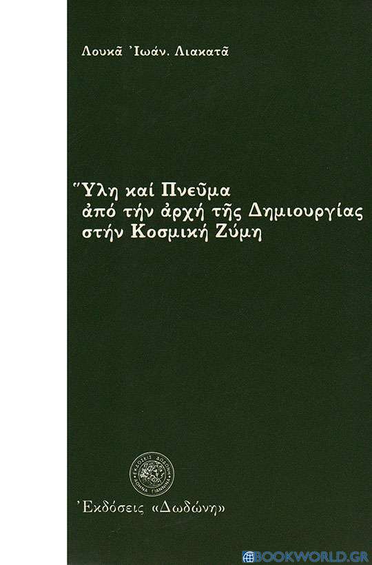 Ύλη και πνεύμα από την αρχή της δημιουργίας στην κοσμική ζύμη