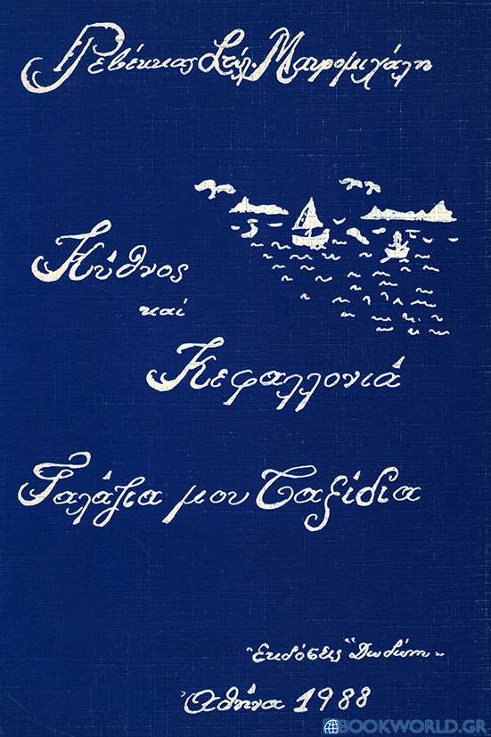 Κύθνος και Κεφαλλονιά