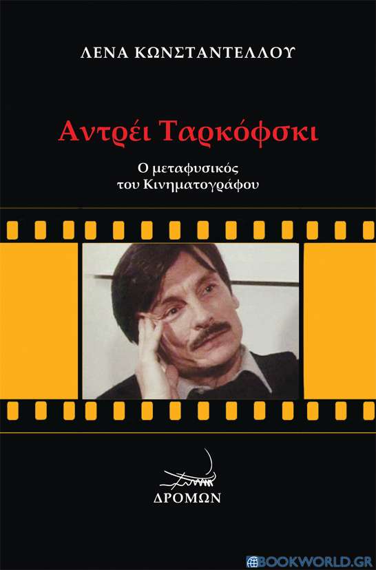 Αντρέι Ταρκόφσκι: Ο μεταφυσικός του κινηματογράφου