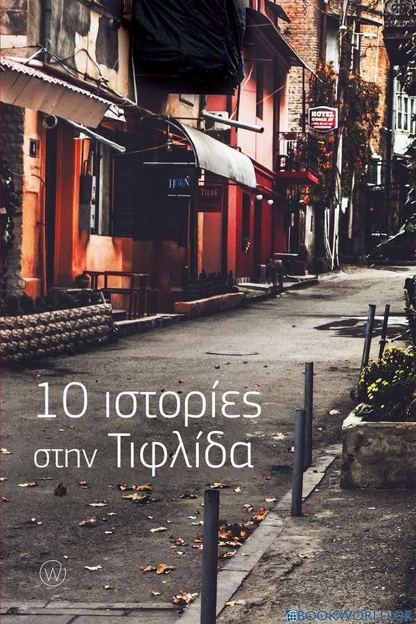 10 ιστορίες στην Τιφλίδα