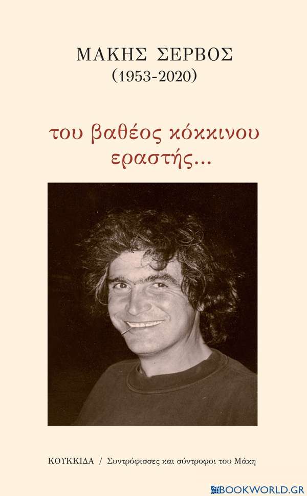 Μάκης Σέρβος (1953-2020): Του βαθέος κόκκινου εραστής…