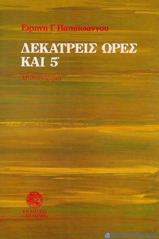 Δεκατρείς ώρες και 5'