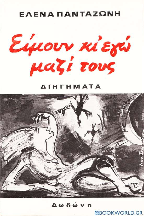 Είμουν κι' εγώ μαζί τους