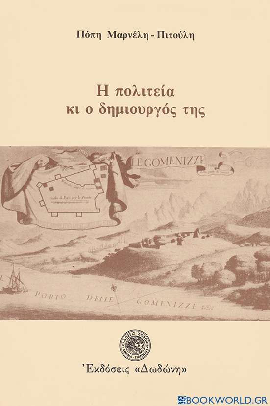 Η πολιτεία κι ο δημιουργός της