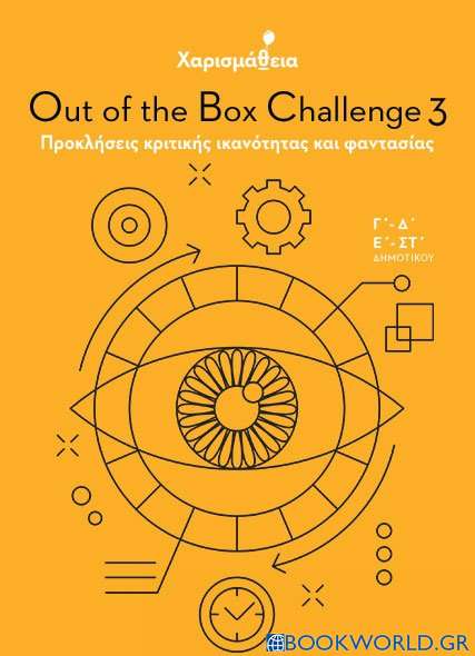 Χαρισμάθεια: Out of the Box Challenge 3