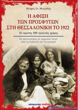 Η άφιξη των προσφύγων στη Θεσσαλονίκη το 1922