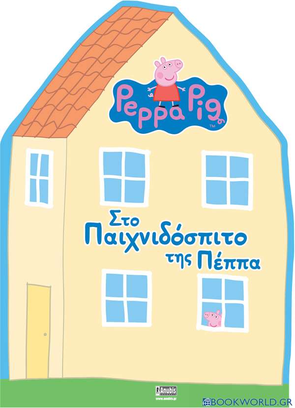 Peppa Pig: Στο Παιχνιδόσπιτο της Πέππα