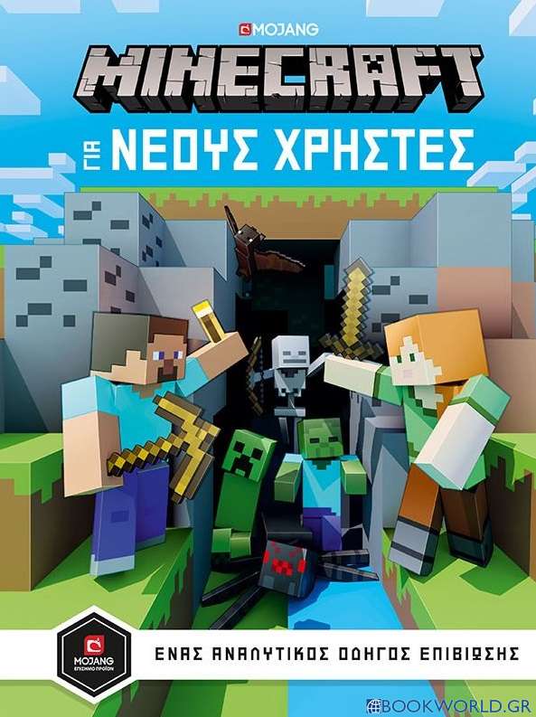 Minecraft: Για νέους χρήστες