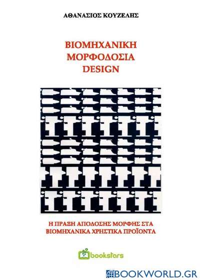 Βιομηχανική μορφοδοσία - Design