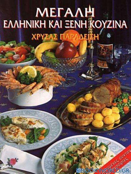 Μεγάλη ελληνική και ξένη κουζίνα
