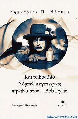 Και το βραβείο Νόμπελ λογοτεχνίας πηγαίνει στον... Bob Dylan