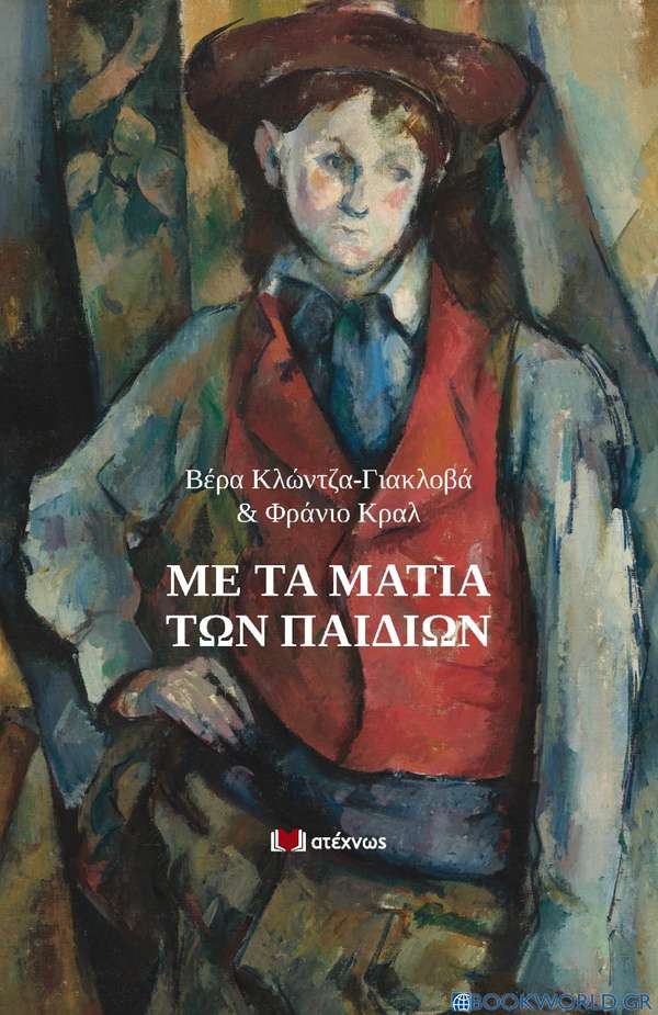 Με τα μάτια των παιδιών